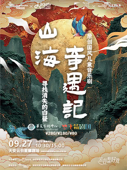 深圳儿童音乐剧《山海奇遇记》
