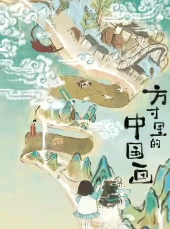 西安《方寸里的中国画》