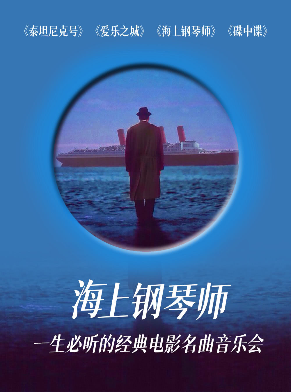 杭州《海上钢琴师》主题音乐会