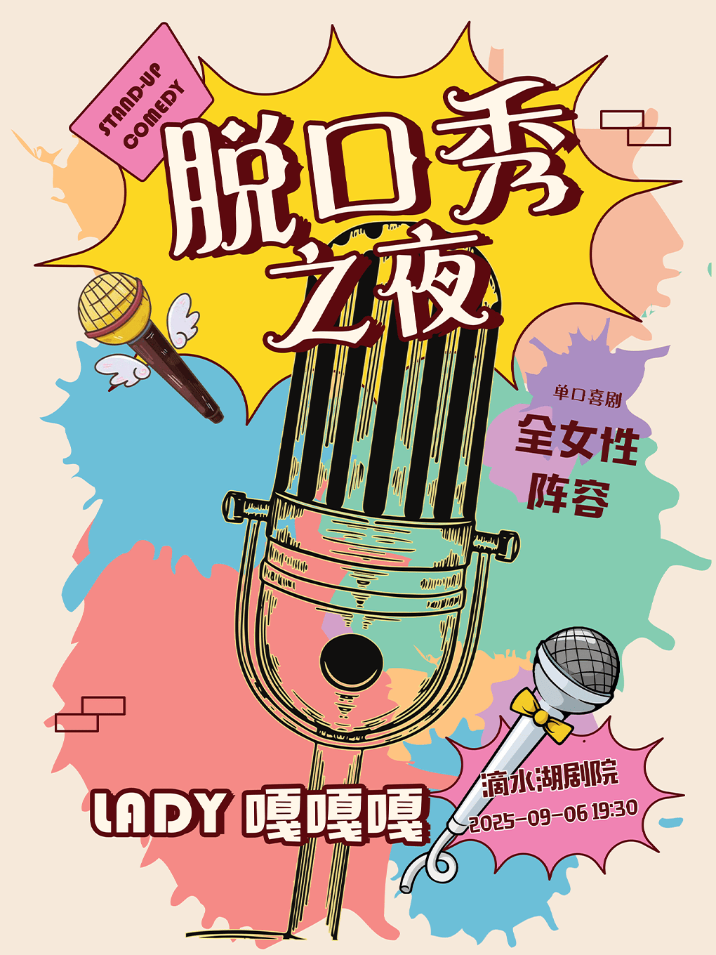 上海全女全新阵容《脱口秀之夜》