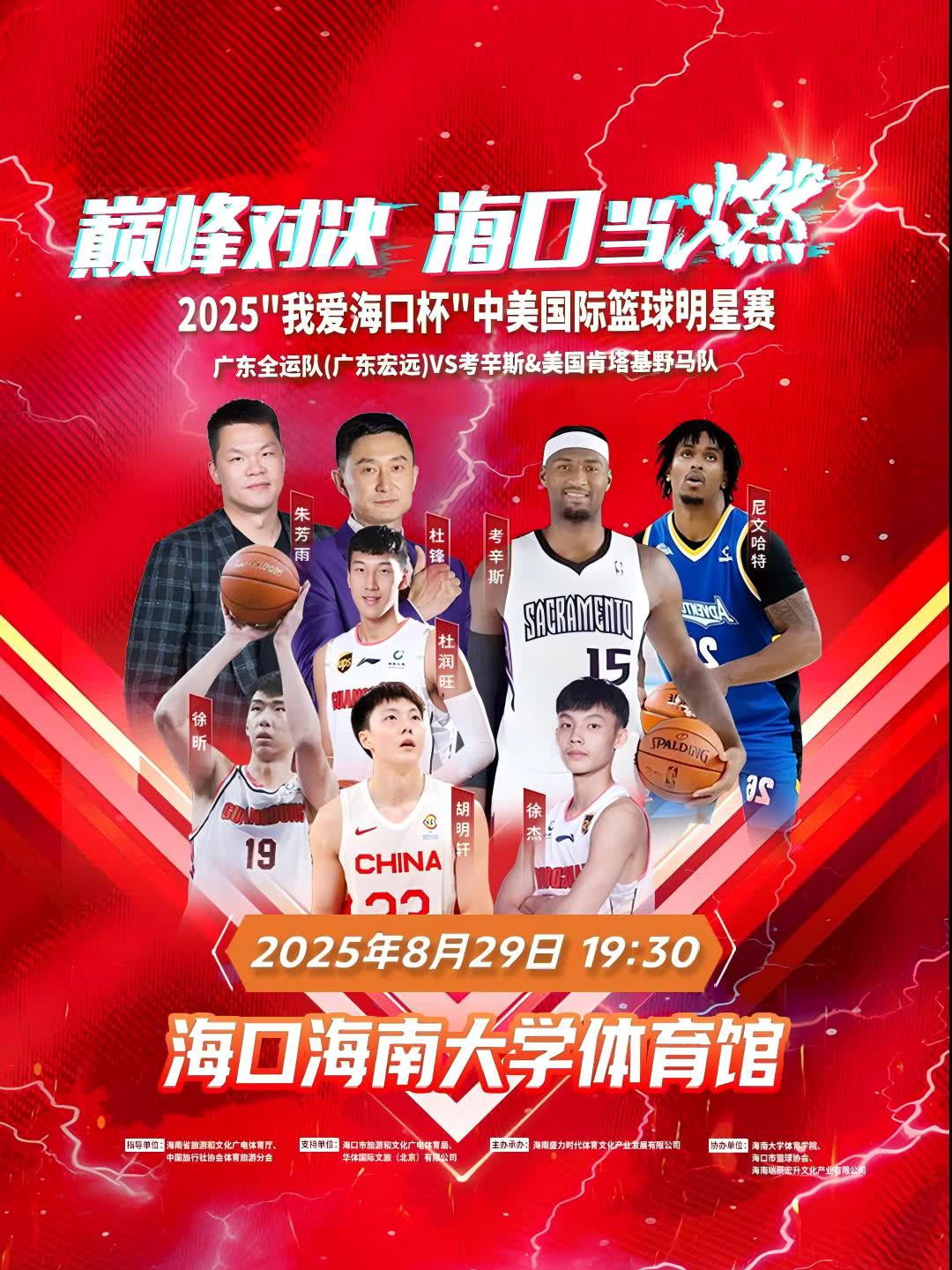 海口中美国际篮球明星赛