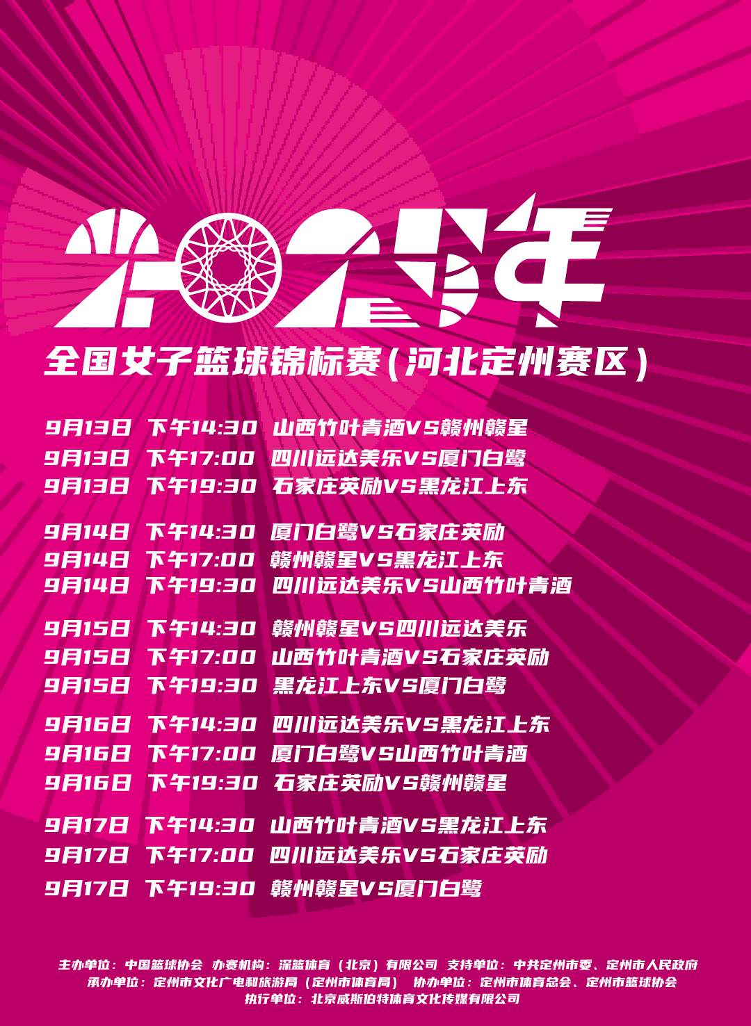 保定2025年全国女子篮球锦标赛