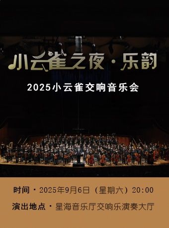 广州2025小云雀交响音乐会
