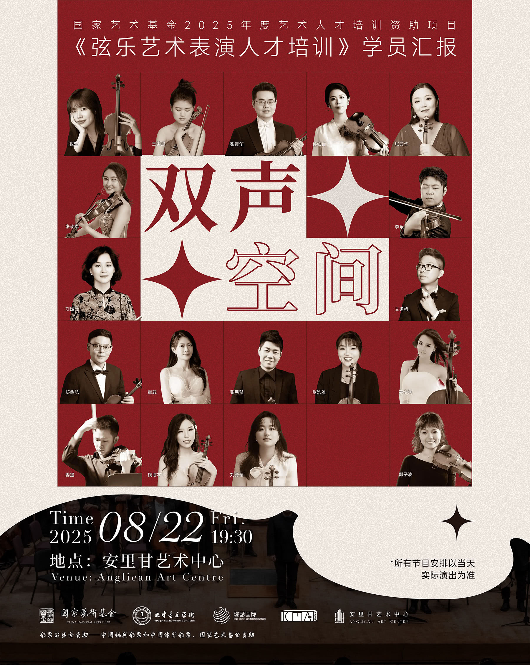 天津“双声空间”专场音乐会