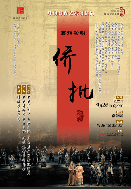 南宁民族歌剧《侨批》