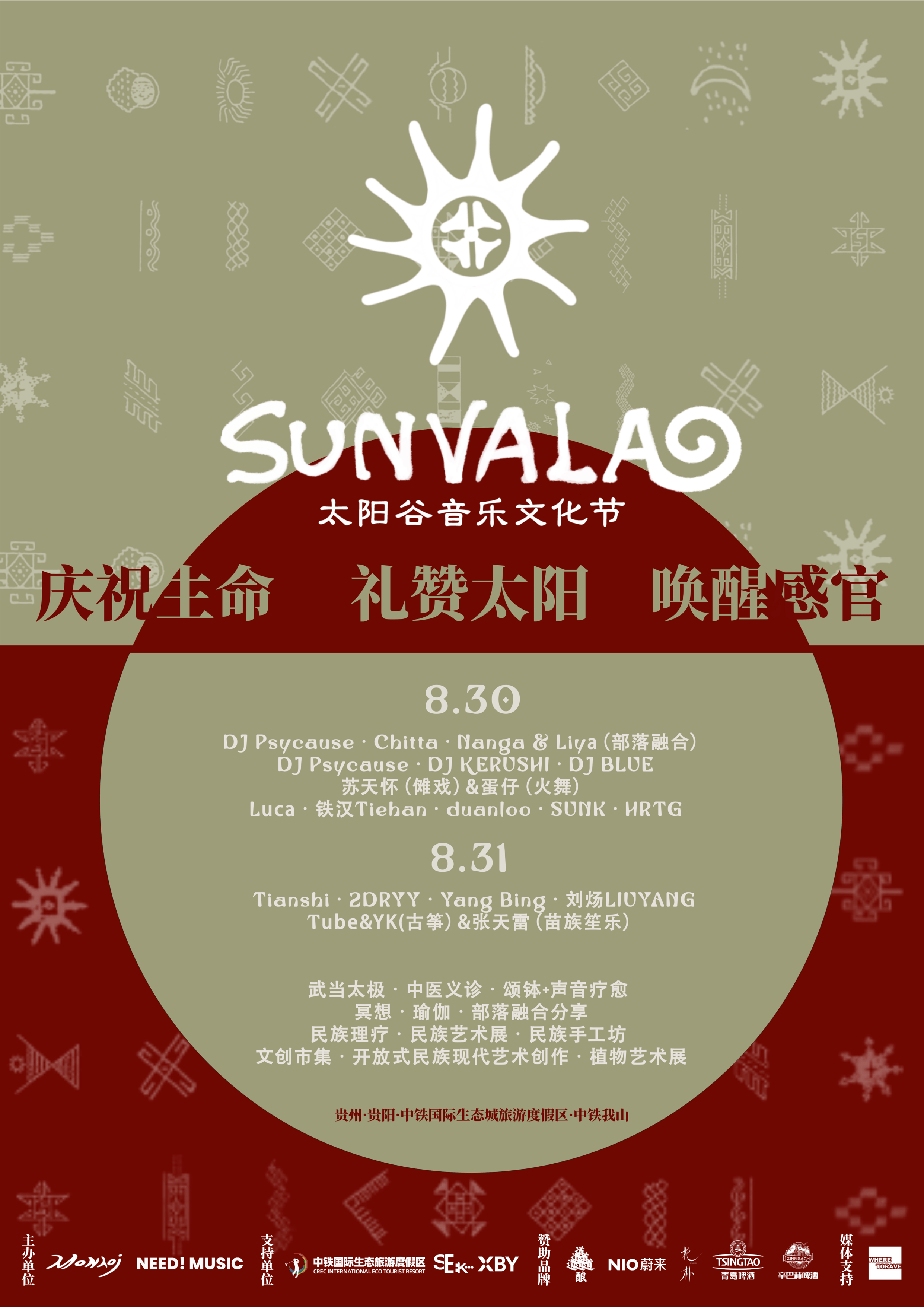 黔南太阳谷Sunvala音乐文化节