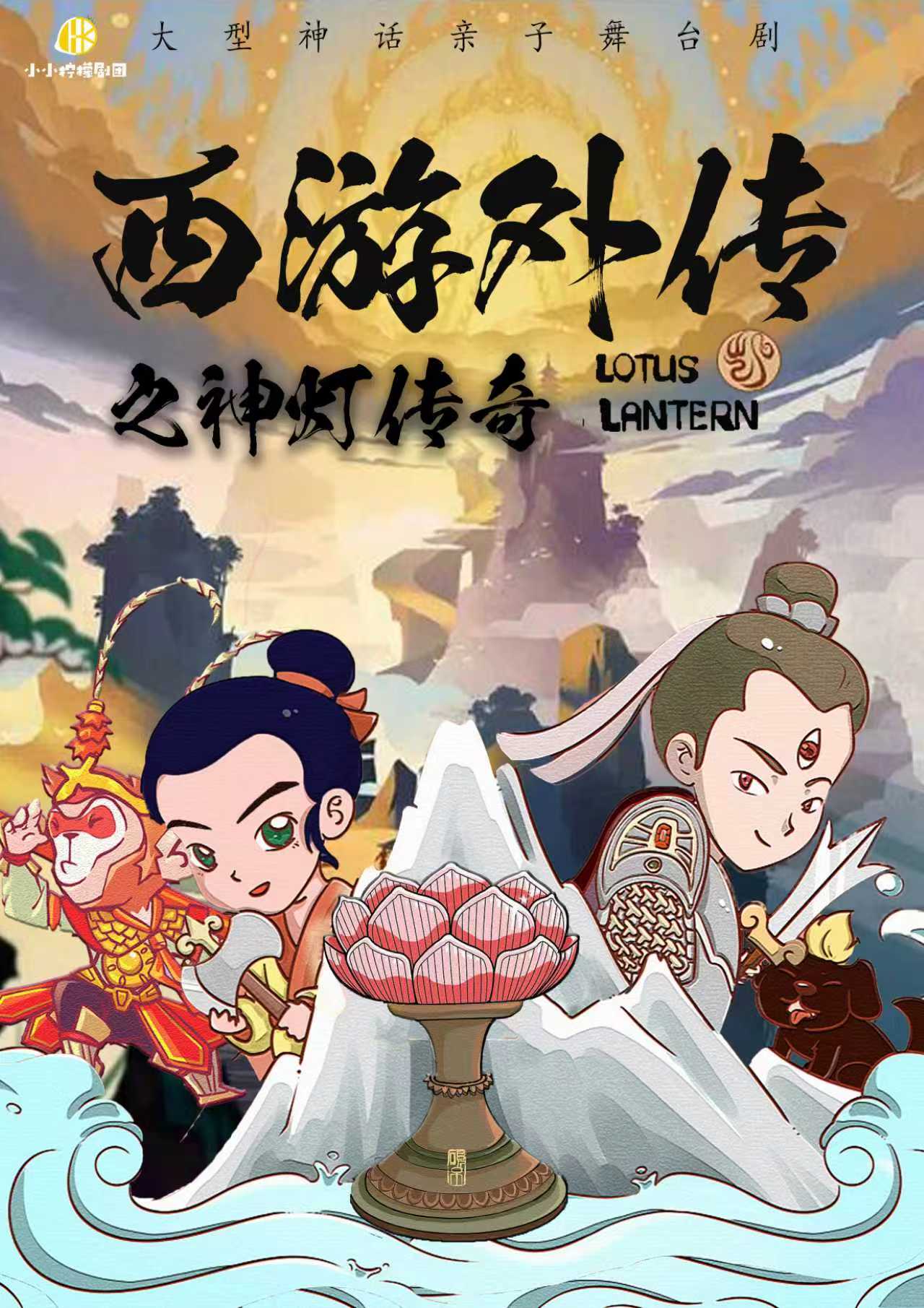 石家庄《西游外传之神灯传奇》