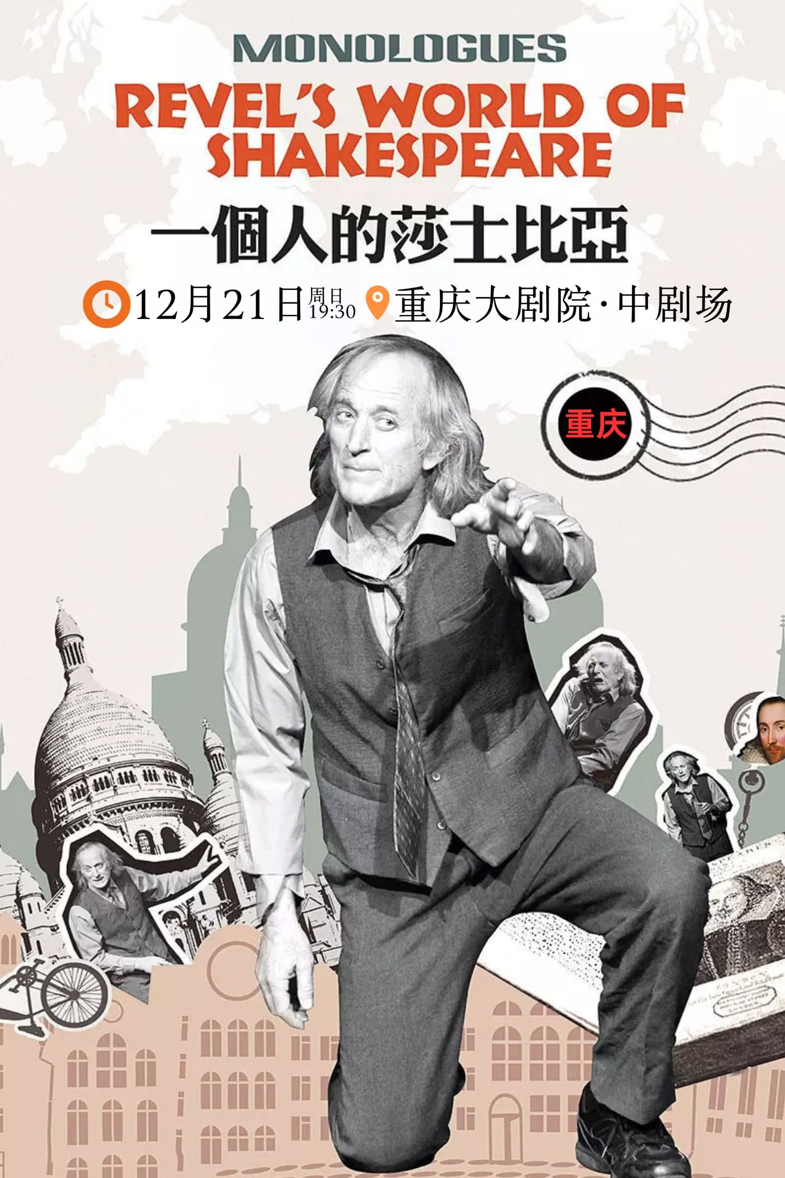 《一个人的莎士比亚》重庆站