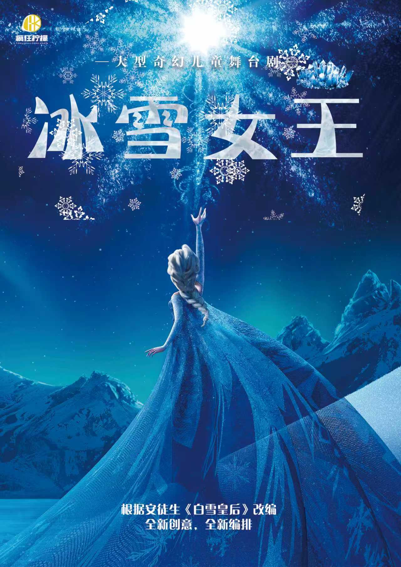 石家庄《冰雪女王》儿童舞台剧