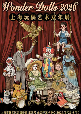 上海玩偶艺术双年展玩物丧志集