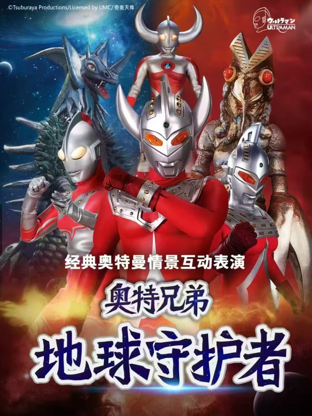 重庆《奥特兄弟:地球的守护者》