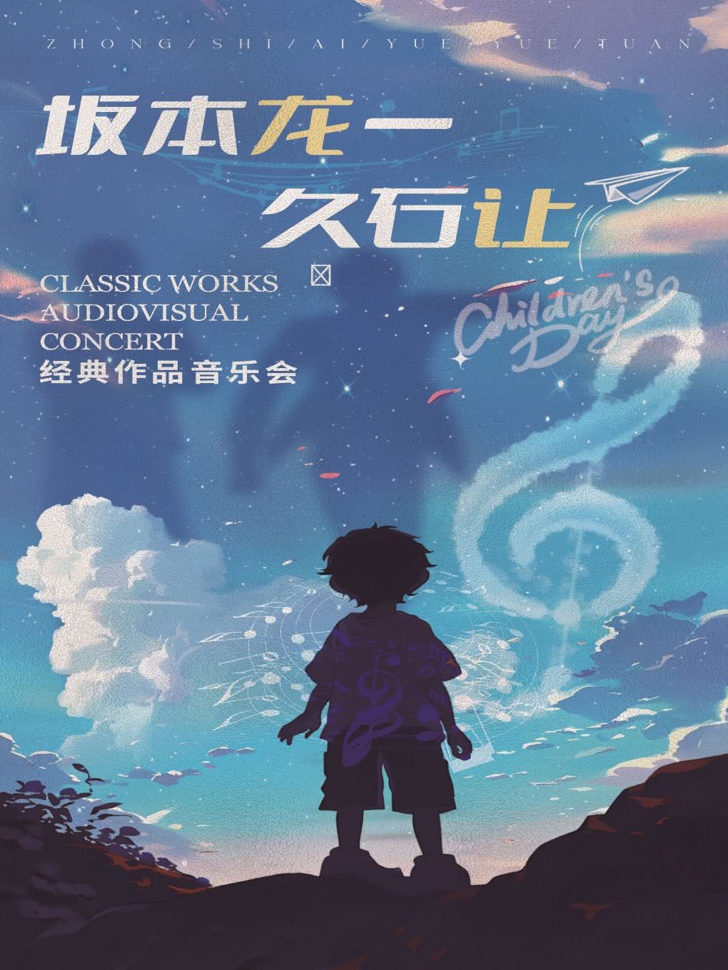大同“坂本龙一&久石让”音乐会