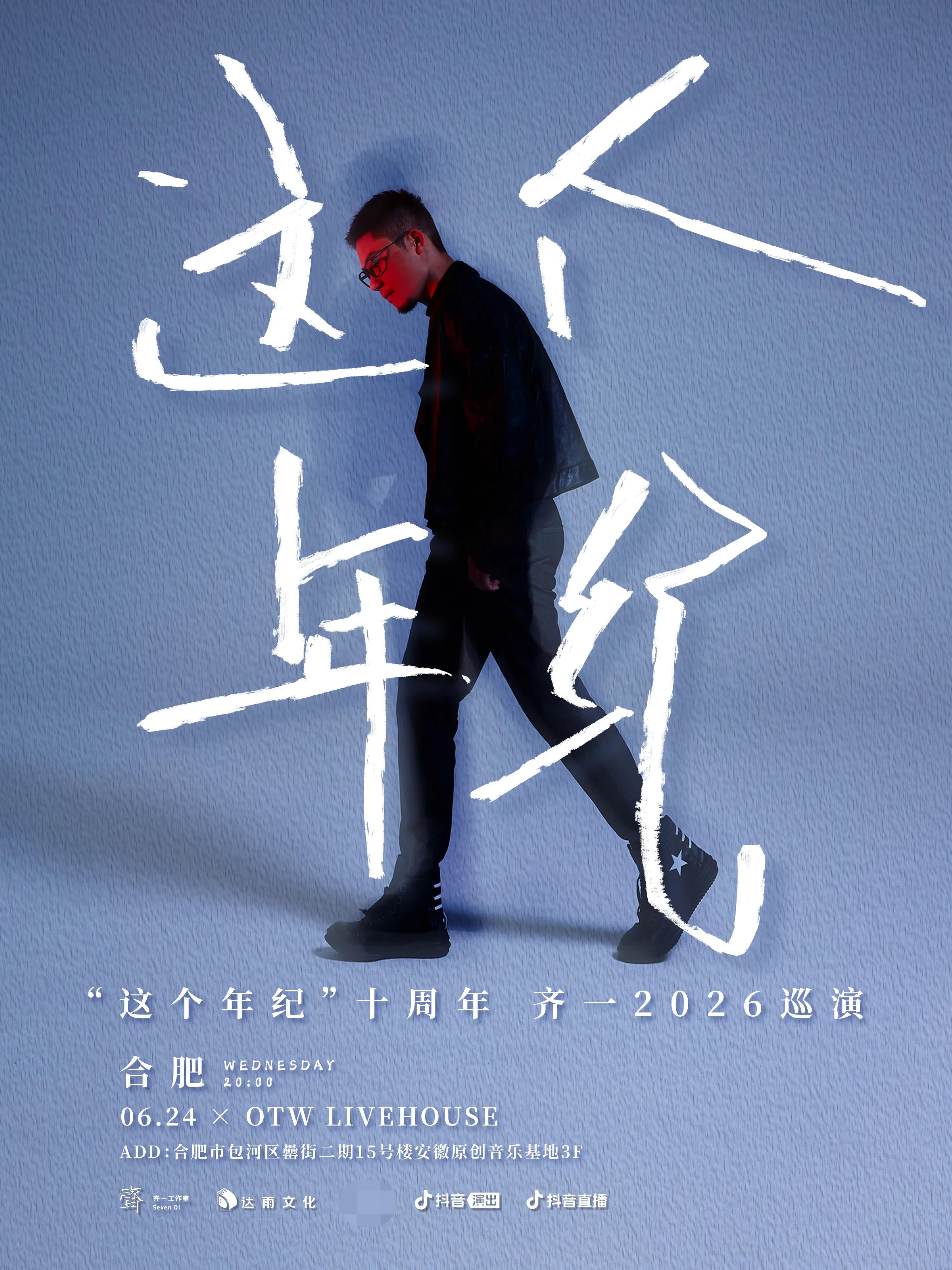 齐一合肥演唱会