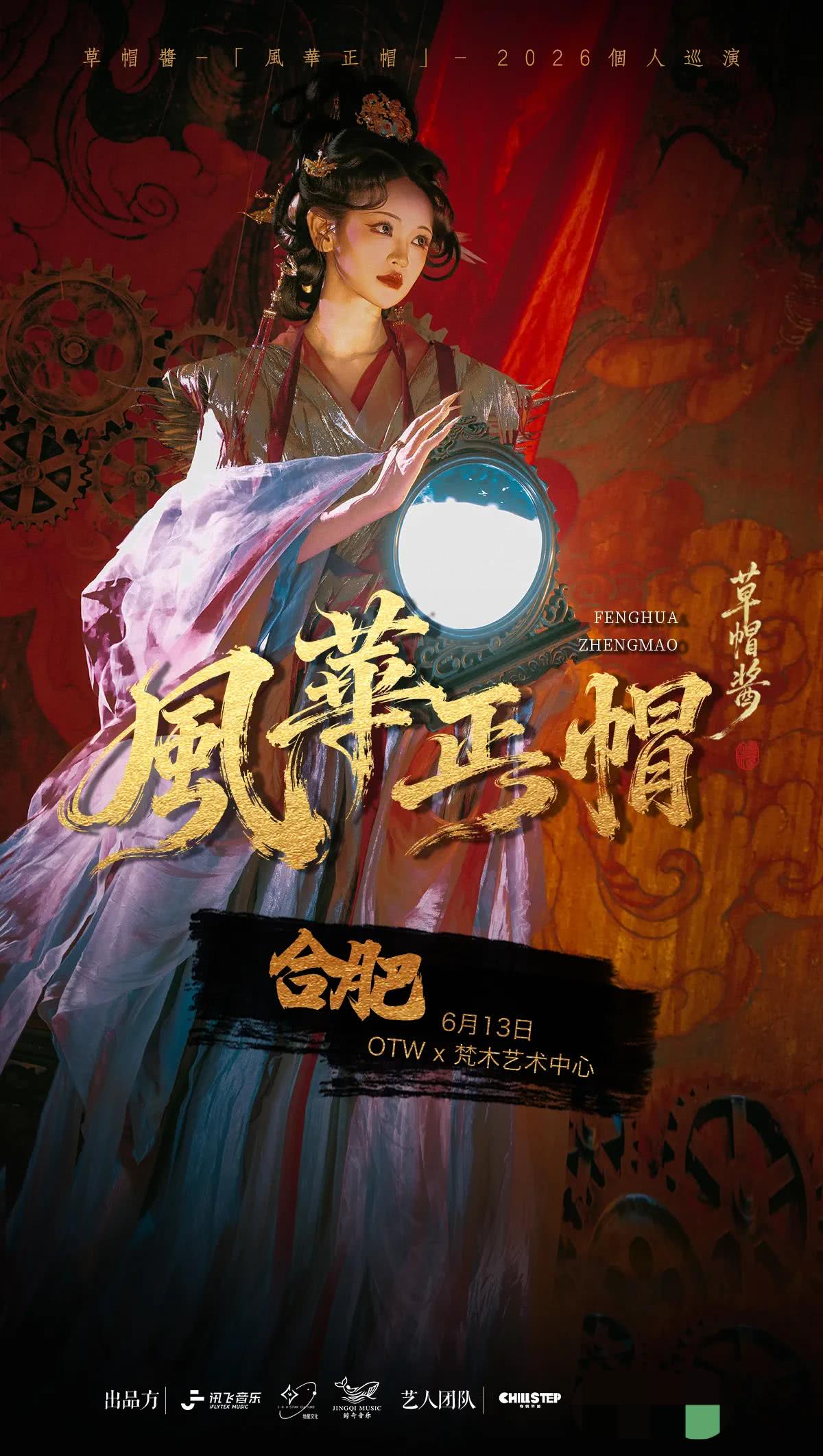 草帽酱『风华正帽』2026个人巡演·合肥站