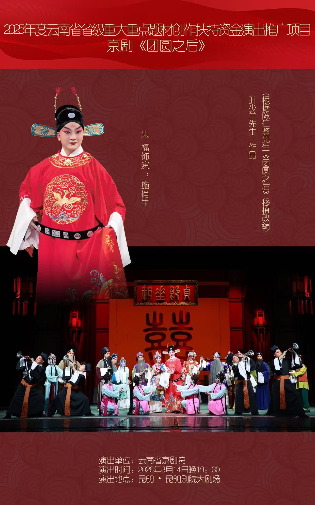 昆明云南省京剧院《团圆之后》