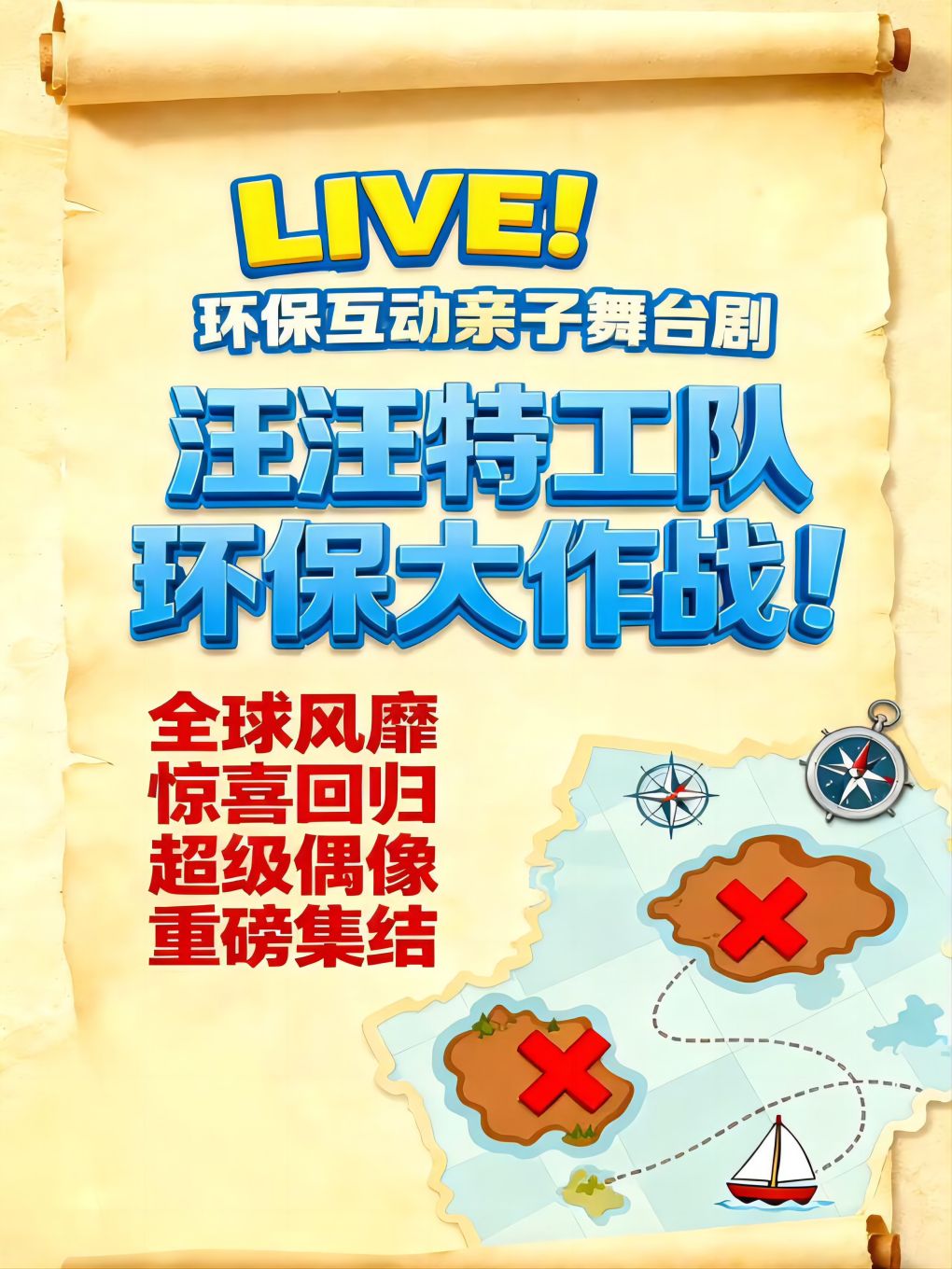 青岛《汪汪特工队之环保大作战》