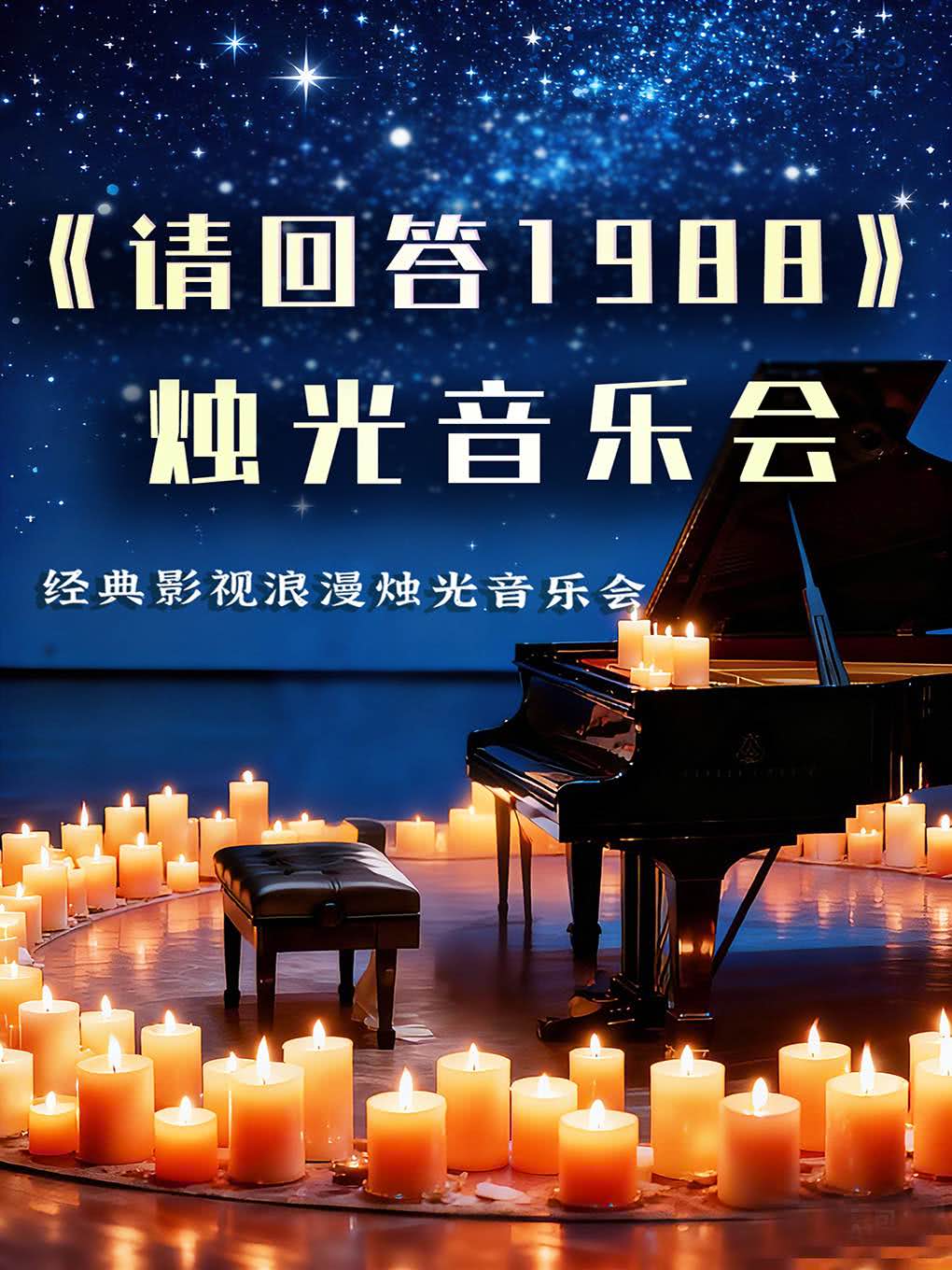郑州《请回答1988》《鬼怪》音乐会