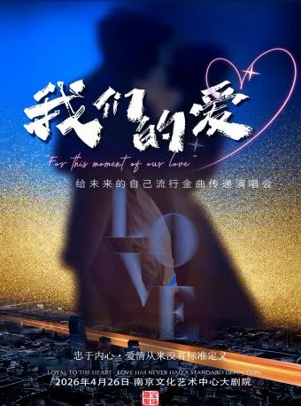 南京《我们的爱》演唱会