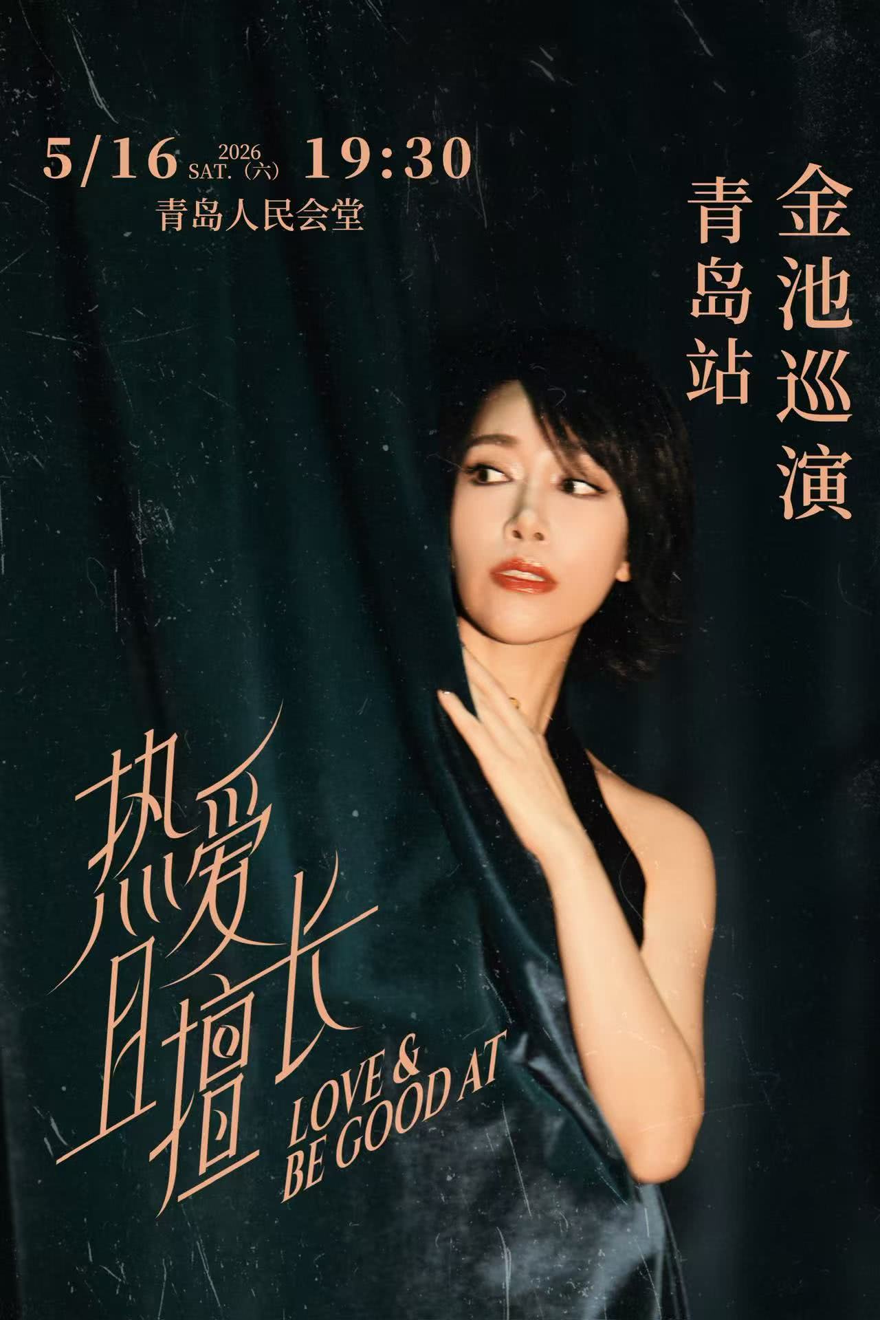 青岛金池《热爱且擅长》演唱会