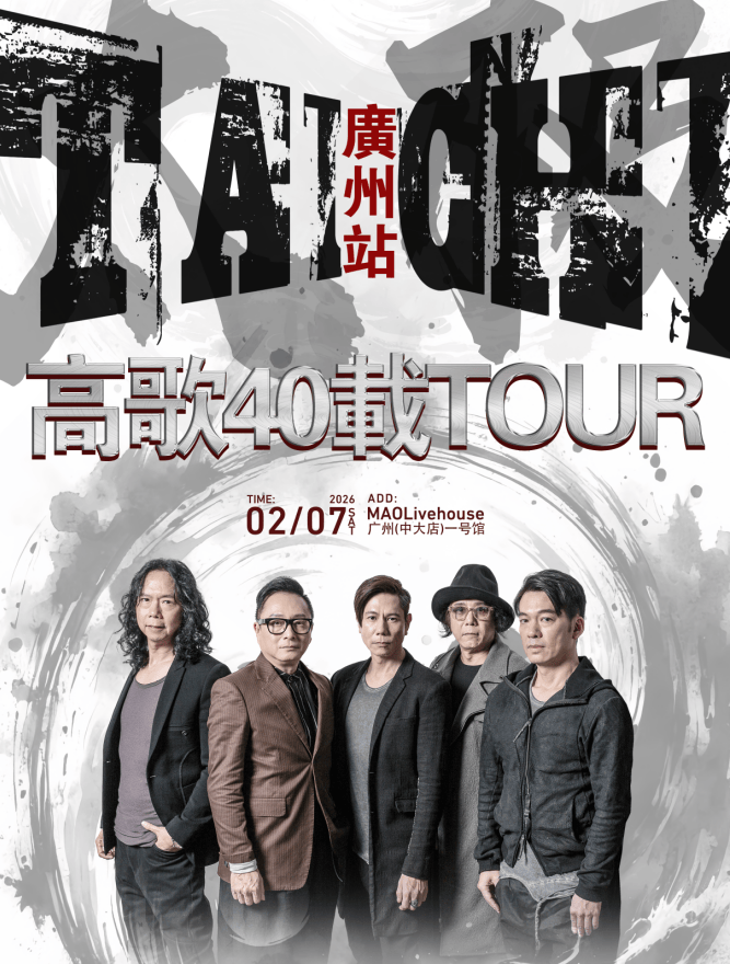 高歌广州演唱会