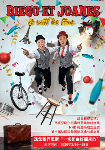 上海马戏秀《一切都会好起来的》