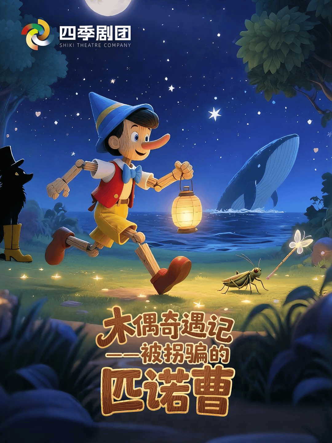 济宁儿童剧《木偶奇遇记》