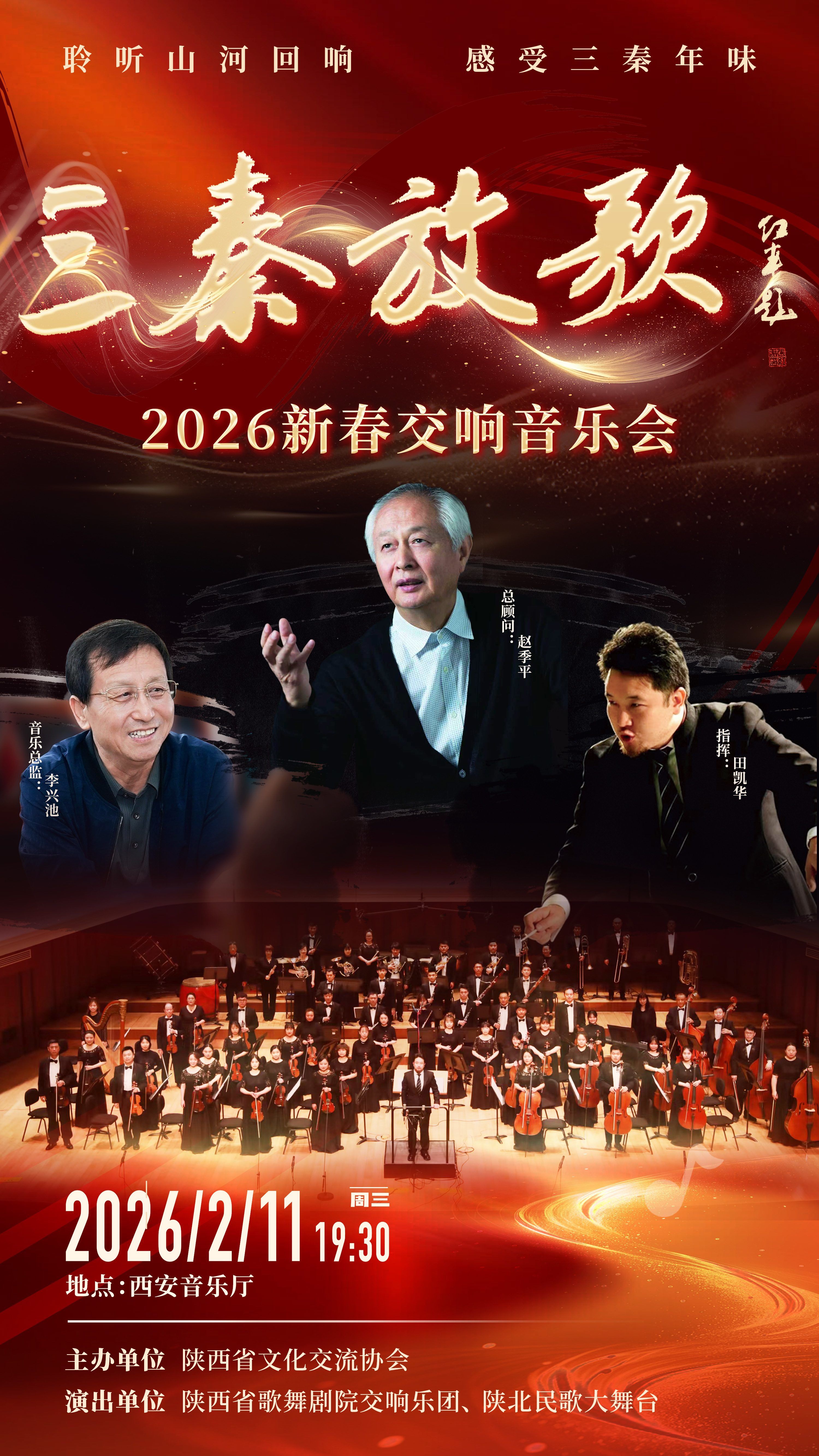 西安2026新春交响音乐会