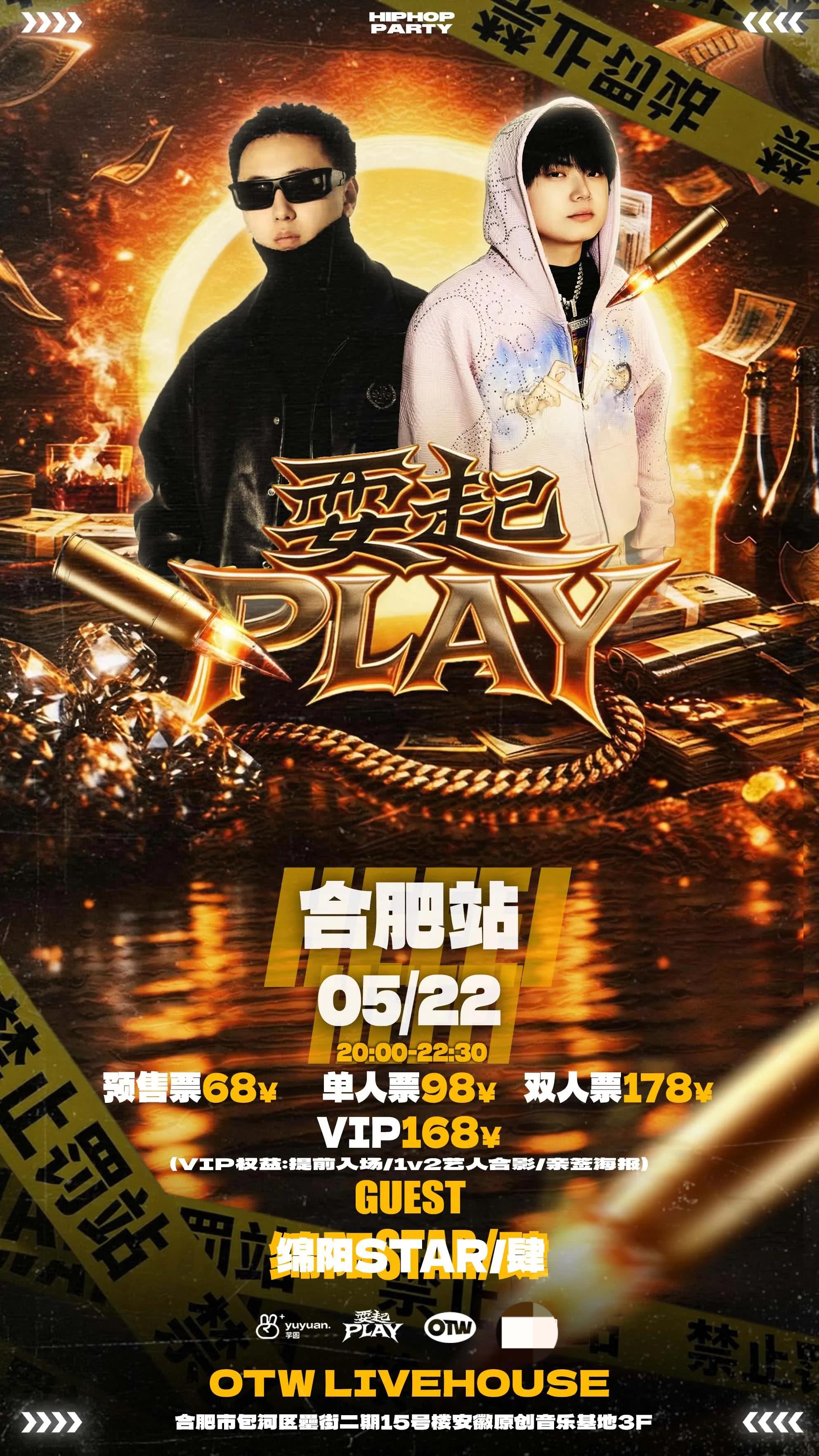 耍起PLAY中文说唱派对/合肥站5.22/嘉宾:绵阳STAR 肆
