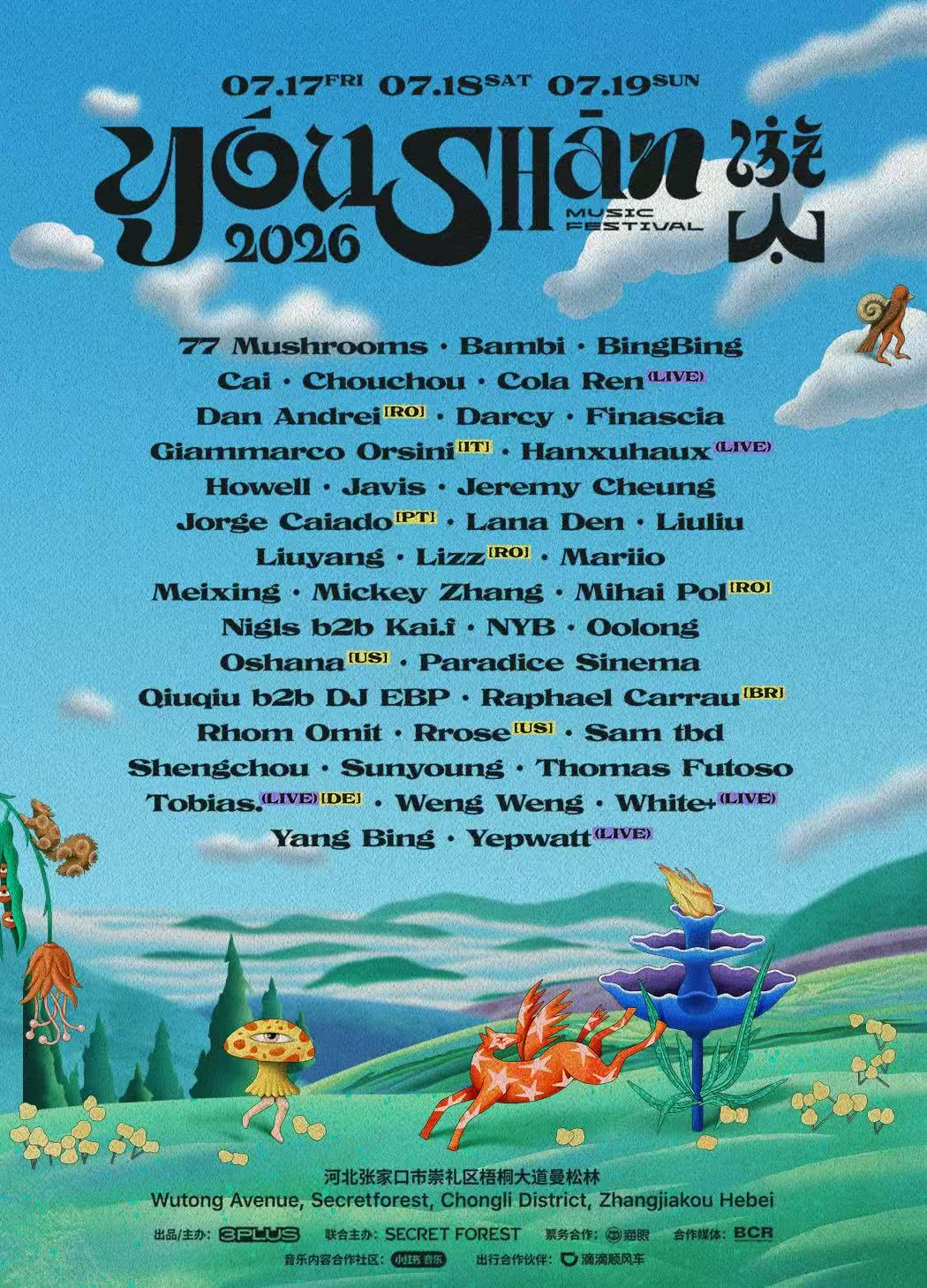 张家口2026游山电子音乐节