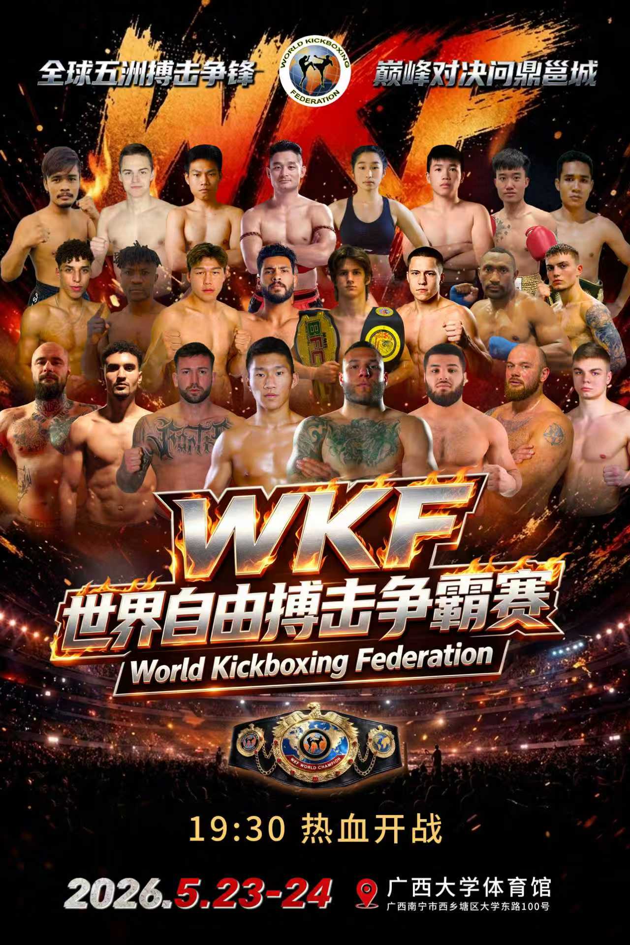 南宁WKF世界自由搏击争霸赛