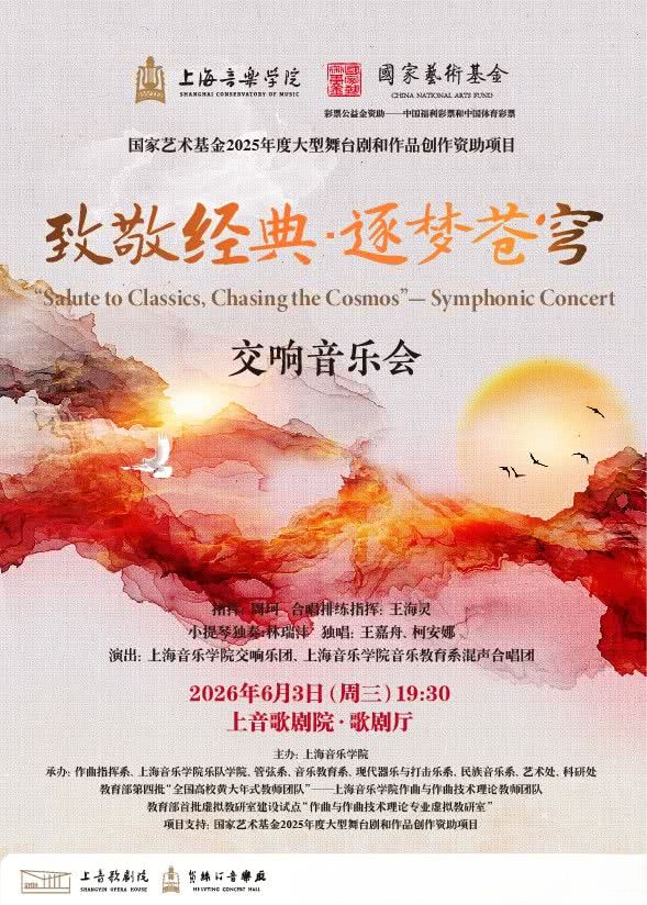 上海致敬经典 · 逐梦苍穹 交响音乐会