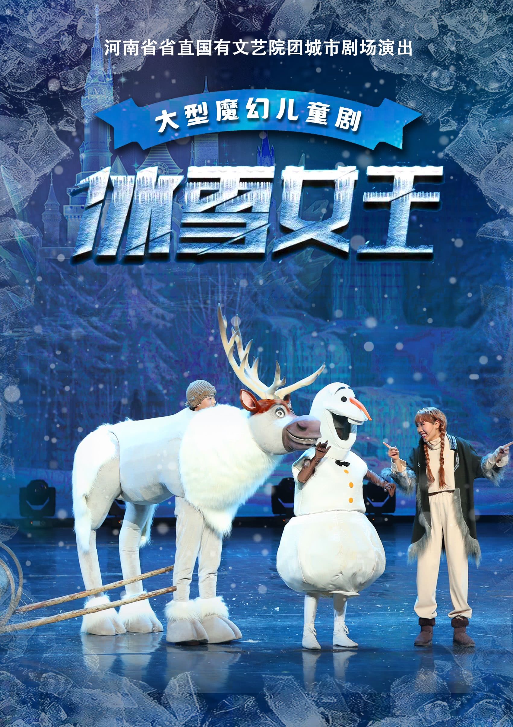 郑州儿童剧《冰雪女王》