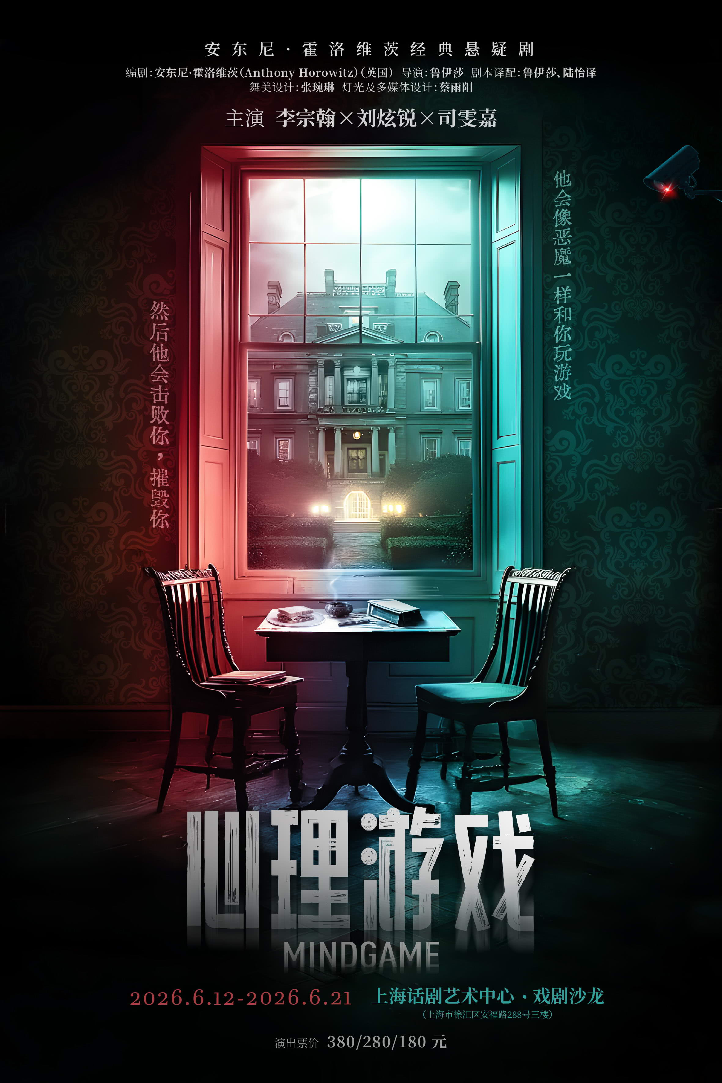 上海安东尼·霍洛维茨经典悬疑剧《心理游戏》