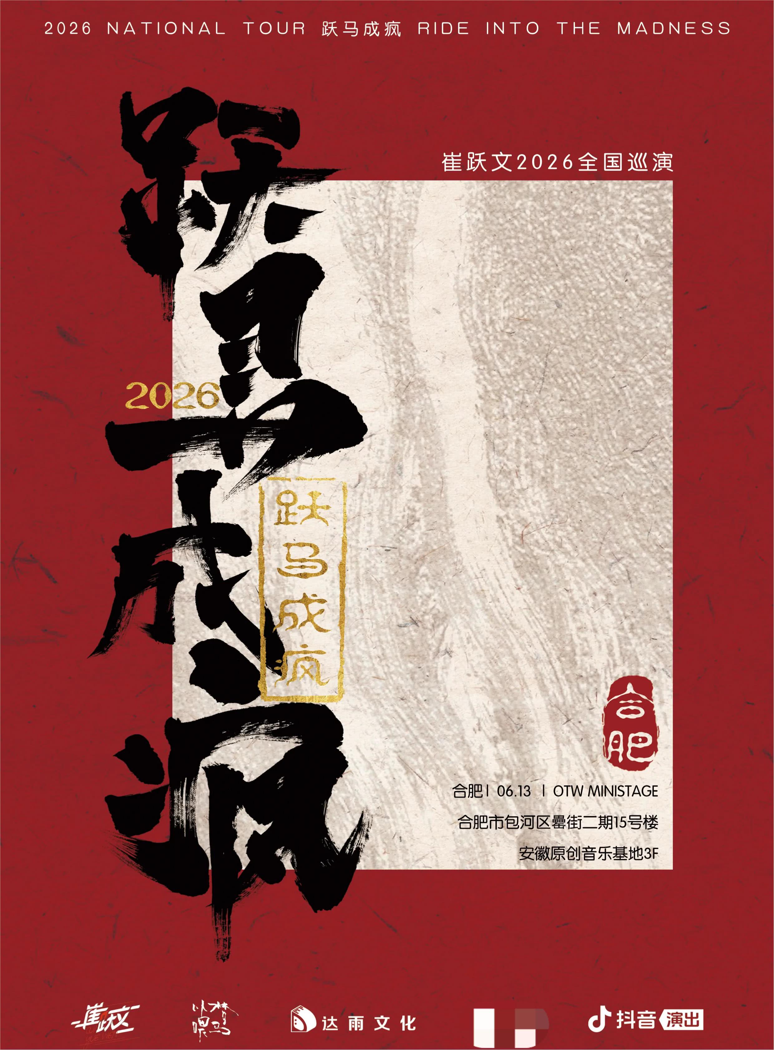 崔跃文合肥演唱会