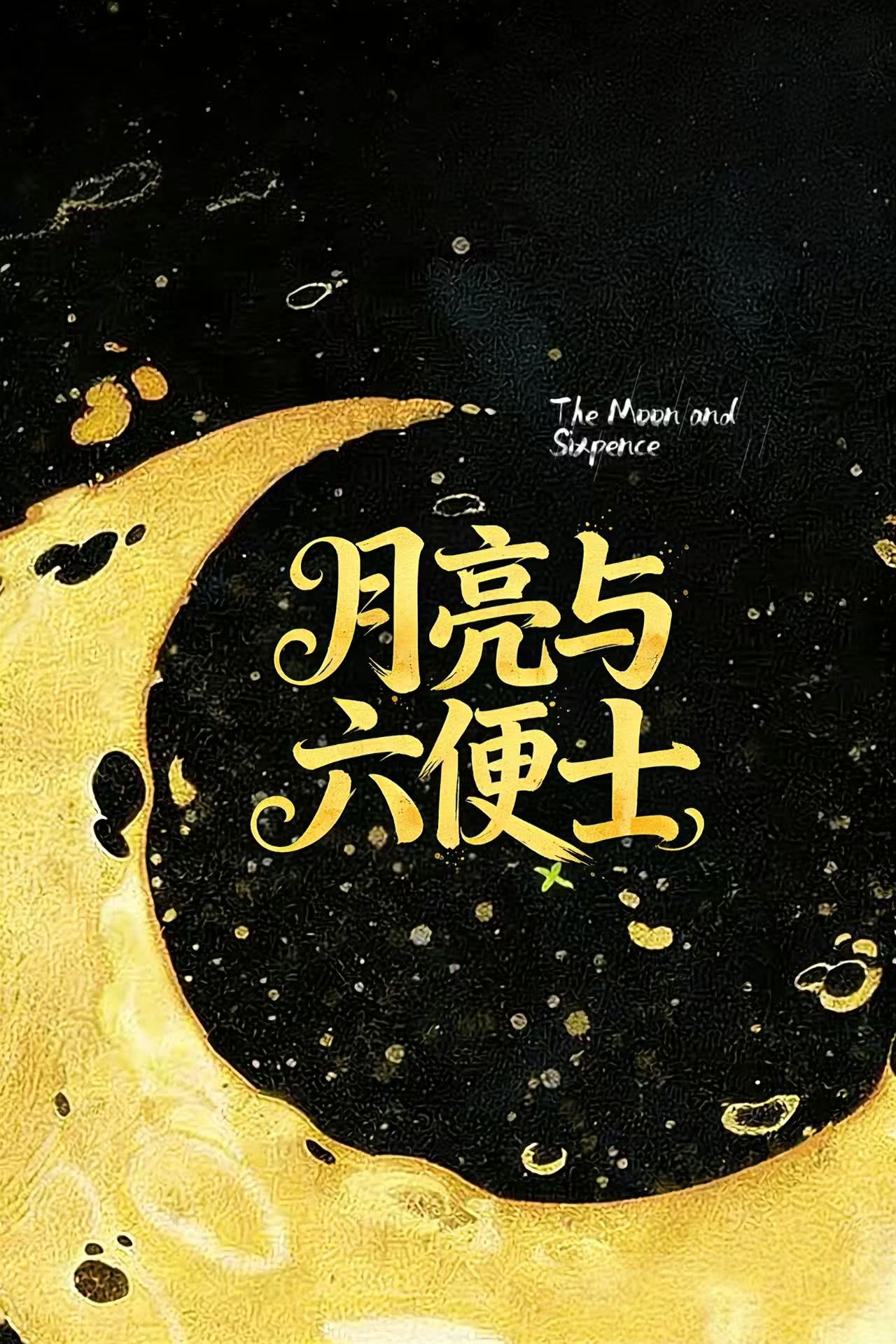杭州浪漫治愈《月亮与六便士》