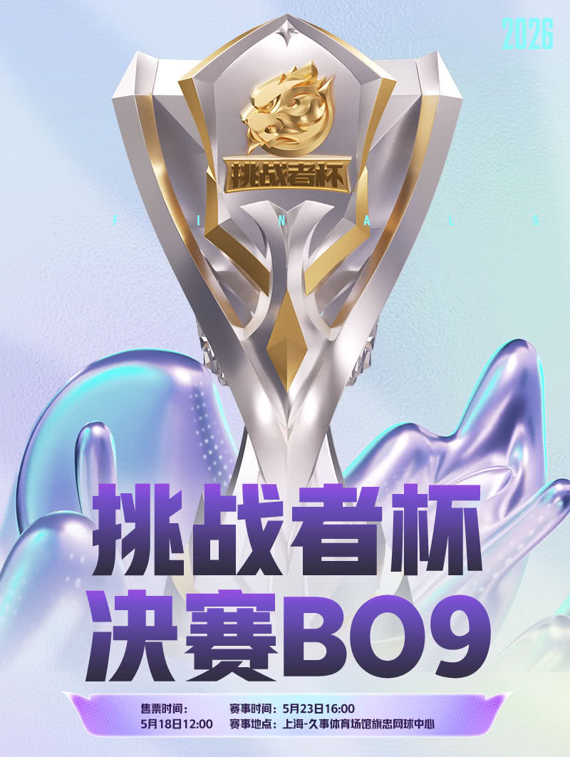 上海2026王者荣耀挑战者杯决赛