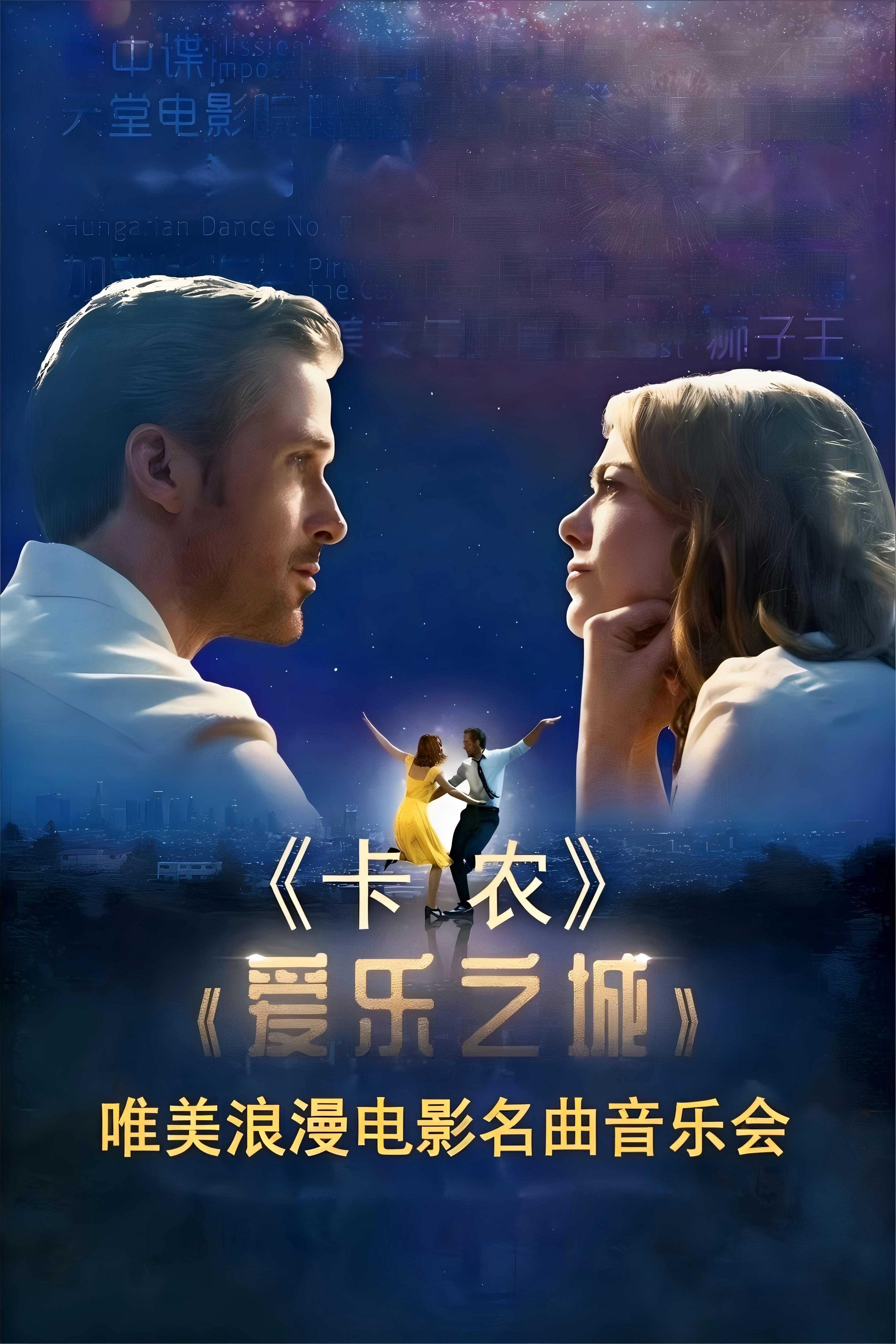 广州卡农&爱乐之城名曲音乐会