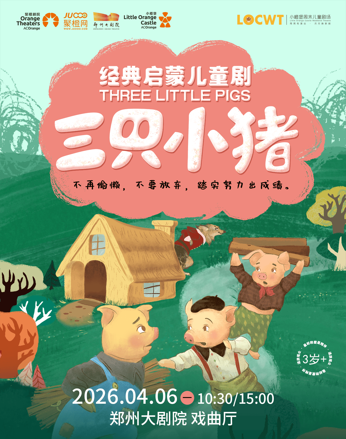 郑州经典成长童话《三只小猪》