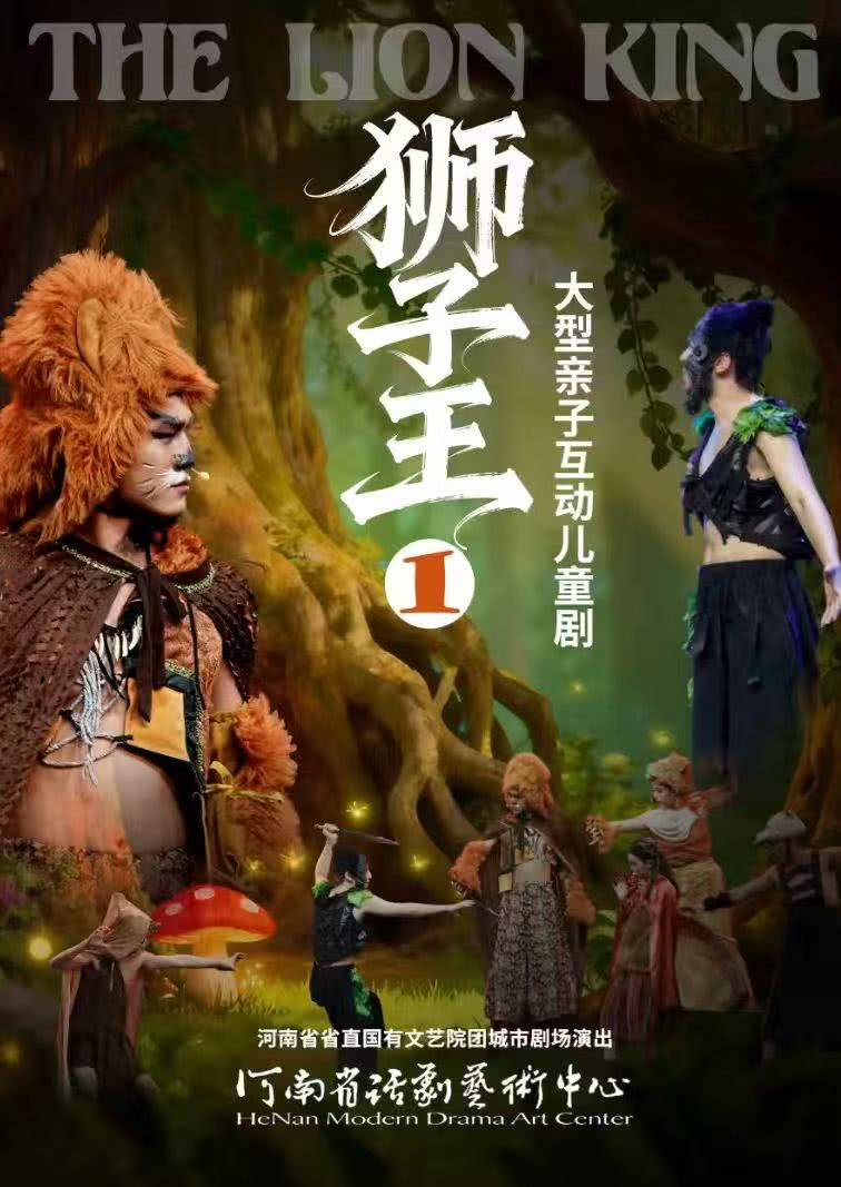 郑州儿童剧《狮子王