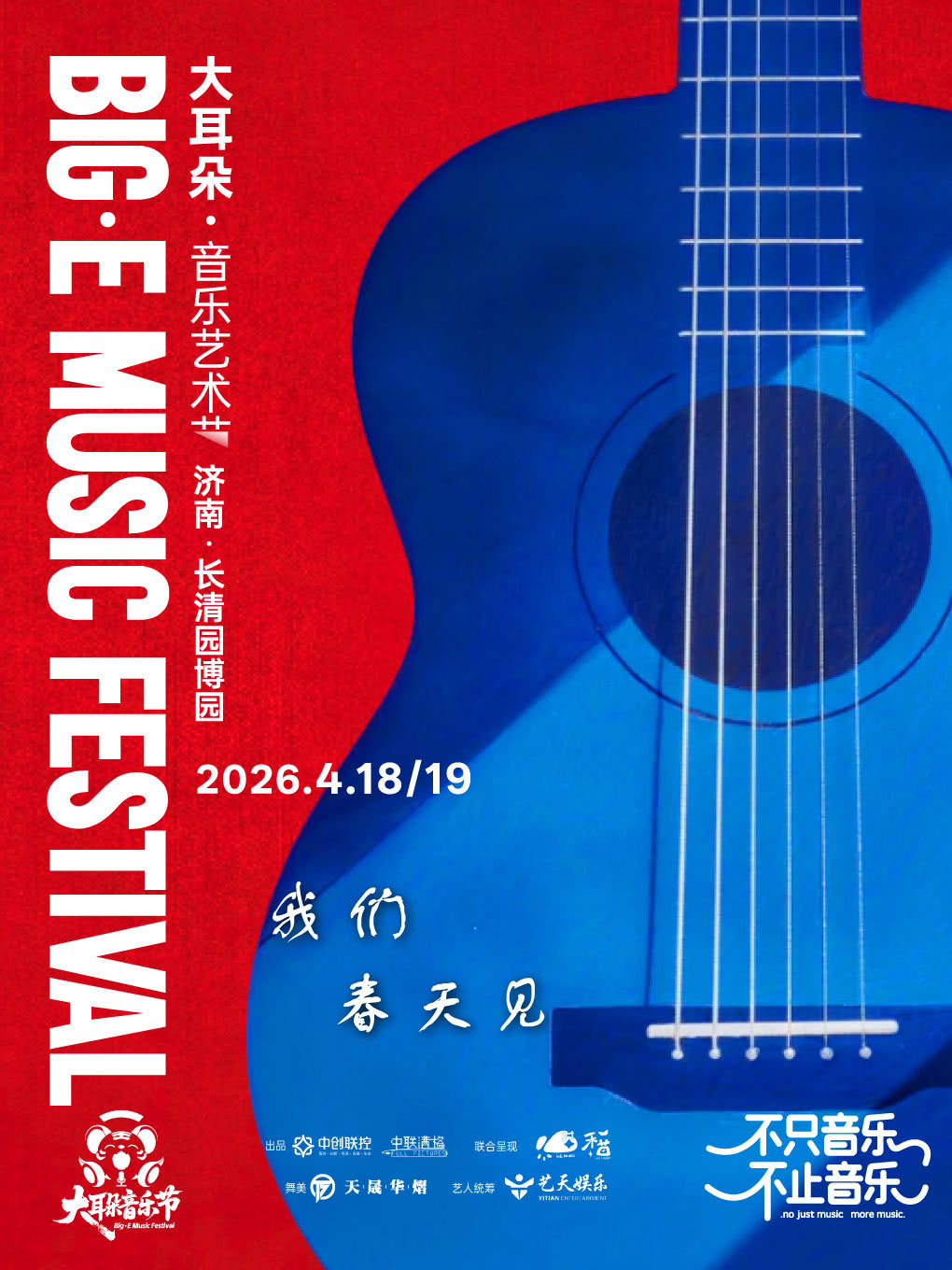 济南大耳朵音乐艺术节