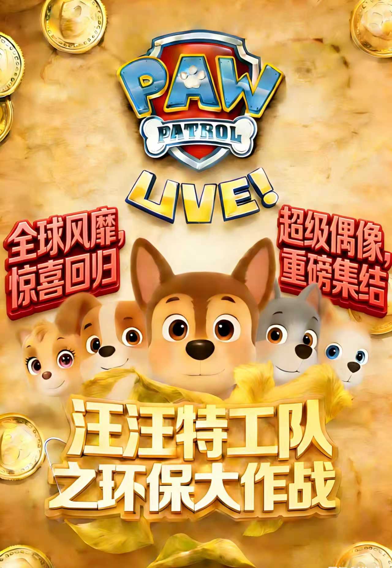 马鞍山《汪汪特工队之环保大作战》