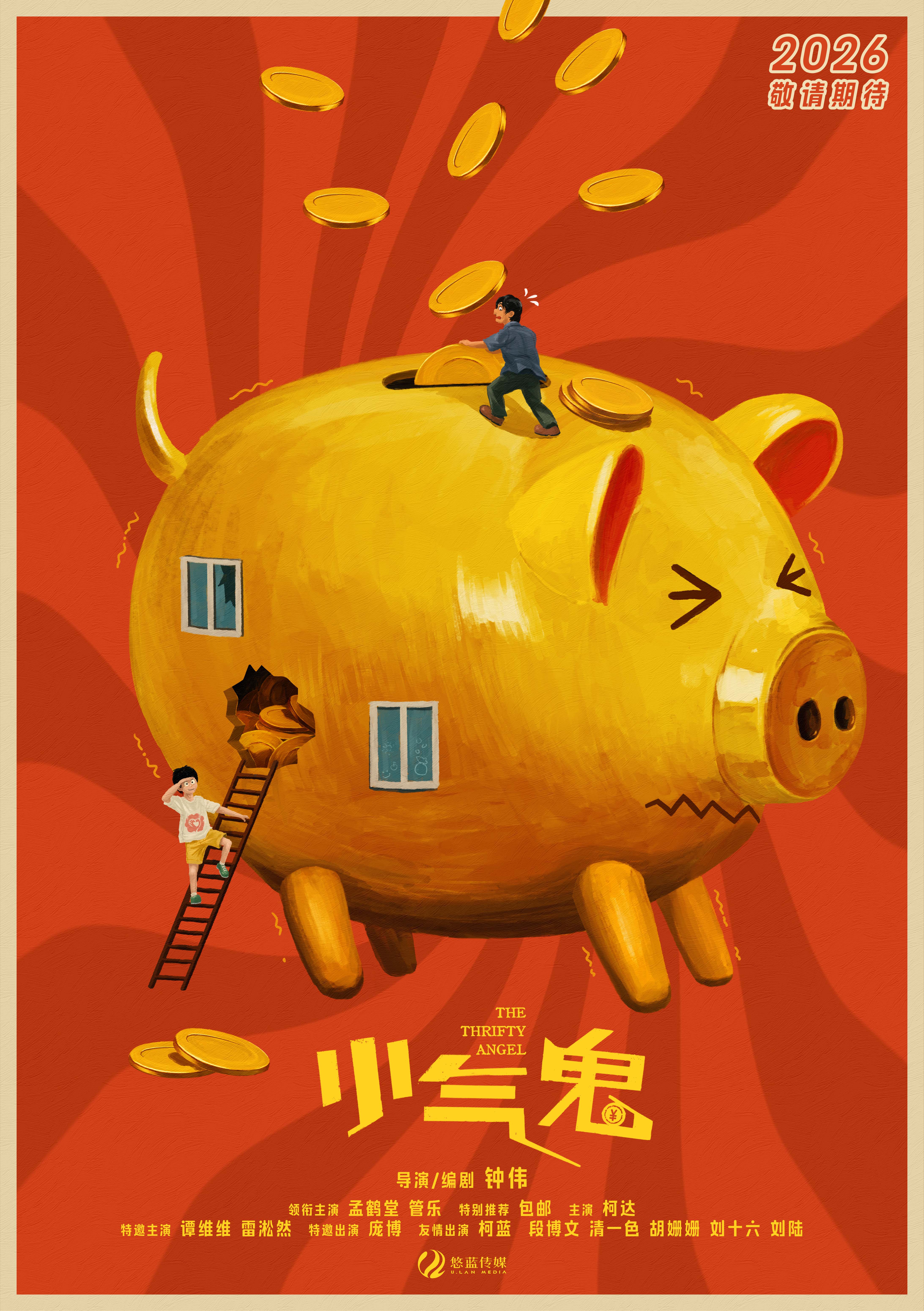 小气鬼
