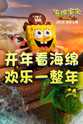 汤姆·肯尼 海绵宝宝:深海大冒险