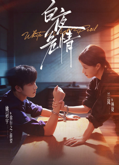 《白夜危情》百度云网盘夸克下载.阿里云盘.中字.(2026)