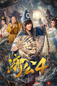唐瑗璟 济公之怪仙邪佛