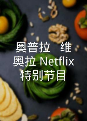 奥普拉 + 维奥拉：Netflix特别节目海报封面图