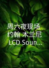 周六夜现场：约翰·木兰尼/LCD Soundsystem