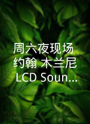 周六夜现场：约翰·木兰尼/LCD Soundsystem海报封面图