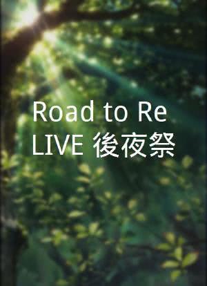 Road to Re:LIVE 後夜祭海报封面图