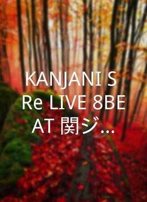 KANJANI'S Re:LIVE 8BEAT 関ジャニ∞海报封面图